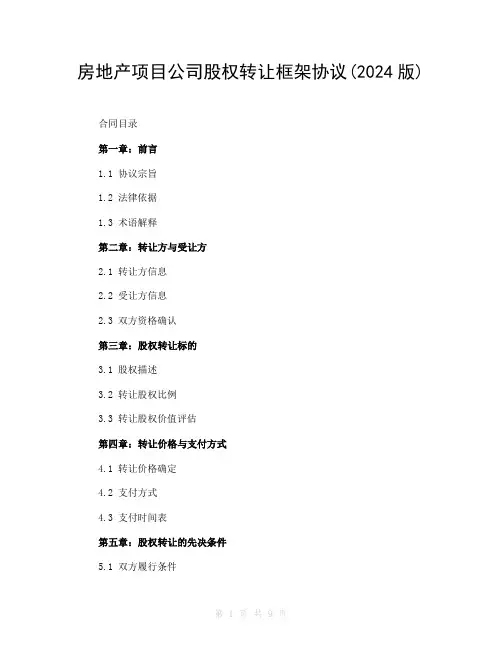 房地产项目公司股权转让框架协议(2024版)
