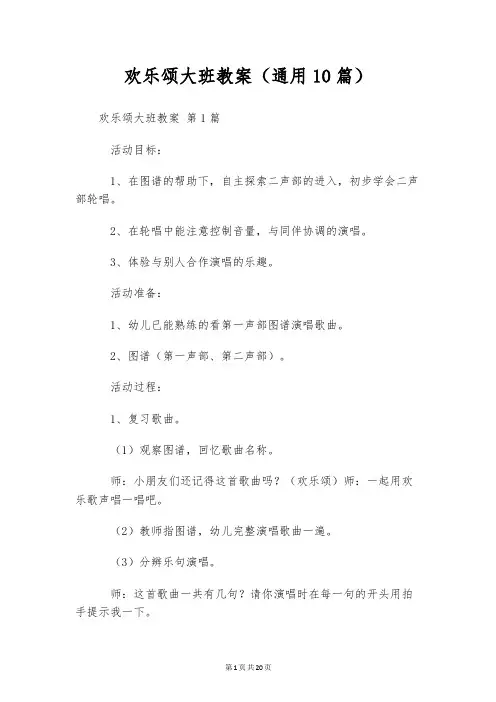 欢乐颂大班教案(通用10篇)