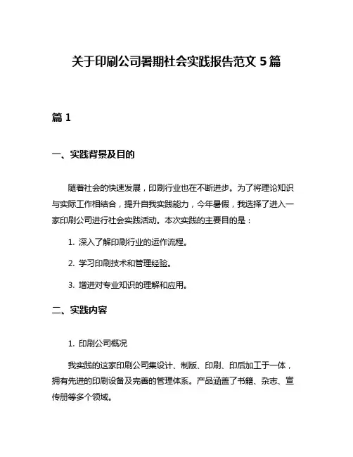 关于印刷公司暑期社会实践报告范文5篇