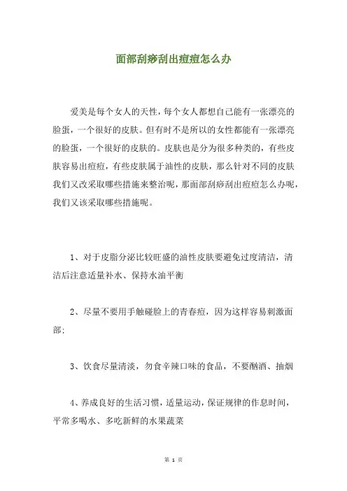 面部刮痧刮出痘痘怎么办