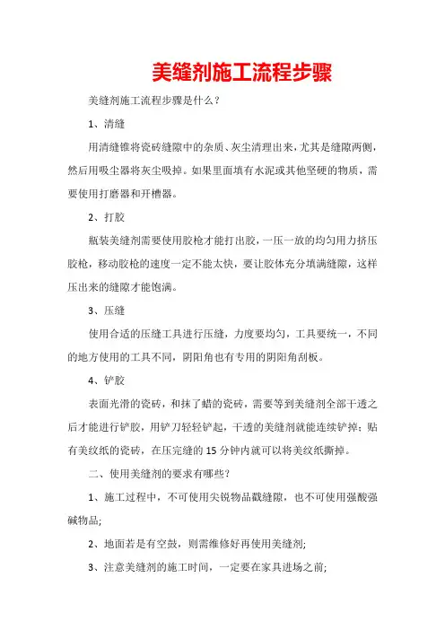 美缝剂施工流程步骤