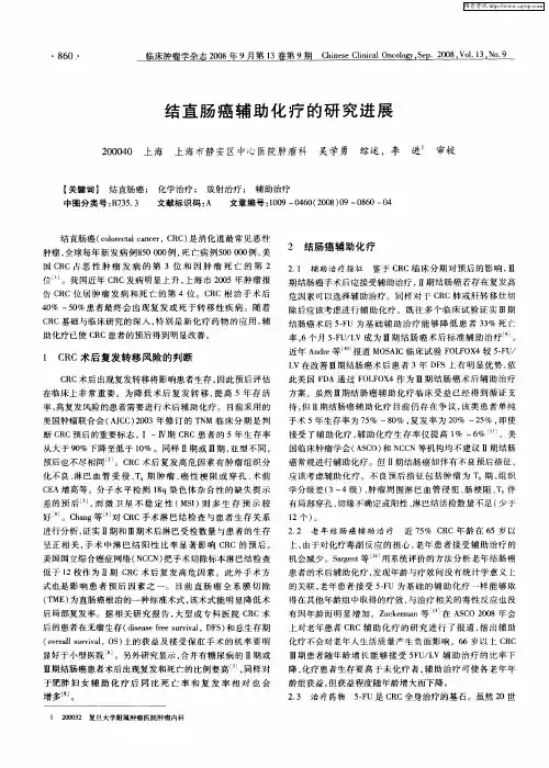 结直肠癌辅助化疗的研究进展