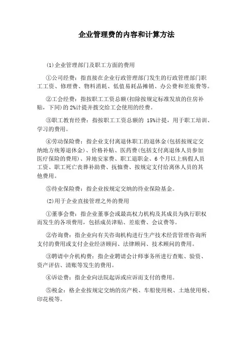 企业管理费的内容和计算方法