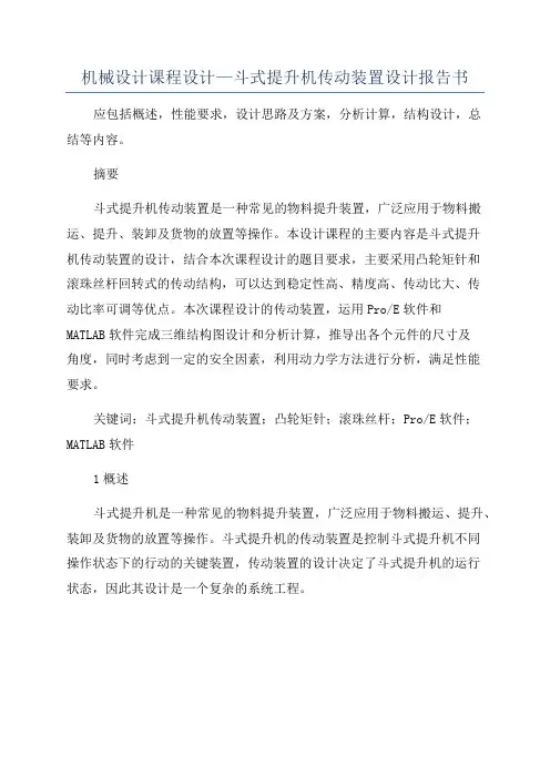 机械设计课程设计—斗式提升机传动装置设计报告书