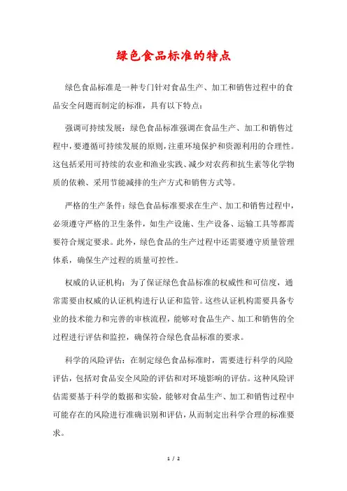 绿色食品标准的特点
