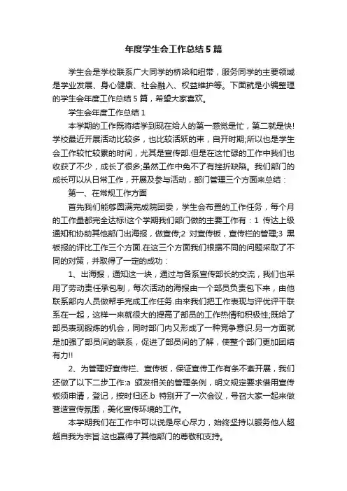 年度学生会工作总结5篇