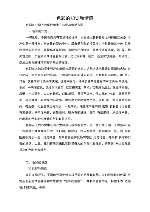 色彩的知觉和情感