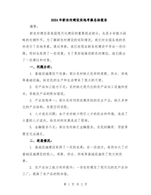 2024年新农村建设实地考察总结报告