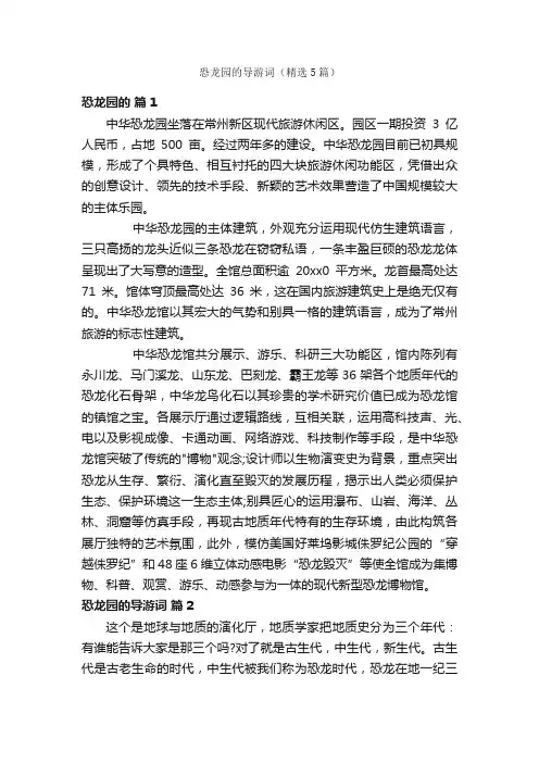 恐龙园的导游词（精选5篇）