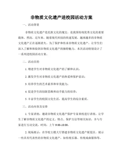 非物质文化遗产进校园活动方案