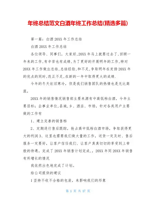 年终总结范文白酒年终工作总结(精选多篇)