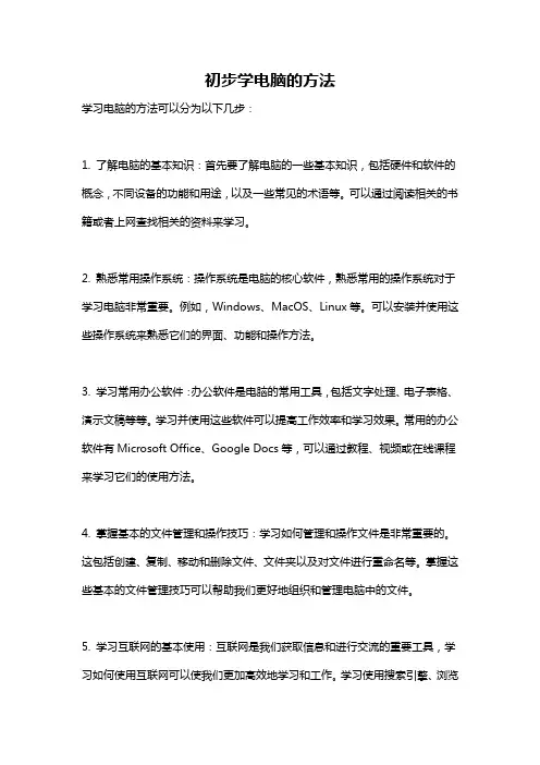 初步学电脑的方法