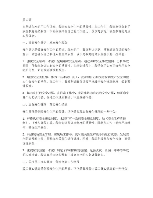 水泥厂安全教育心得体会(3篇)