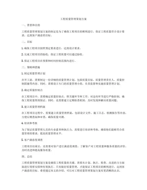 工程质量管理策划方案