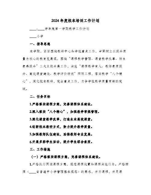 2024年度校本培训工作计划（五篇）