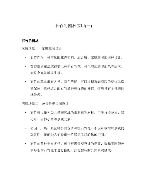 石竹的园林应用(一)