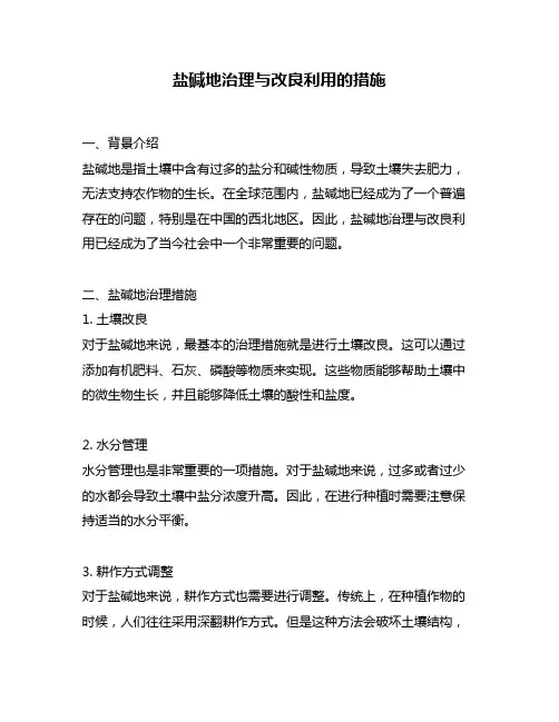 盐碱地治理与改良利用的措施