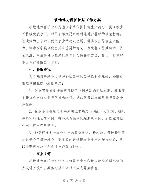 耕地地力保护补贴工作方案