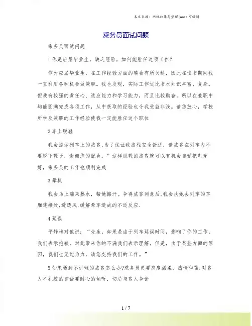 乘务员面试问题