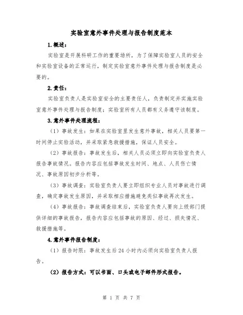 实验室意外事件处理与报告制度范本(3篇)