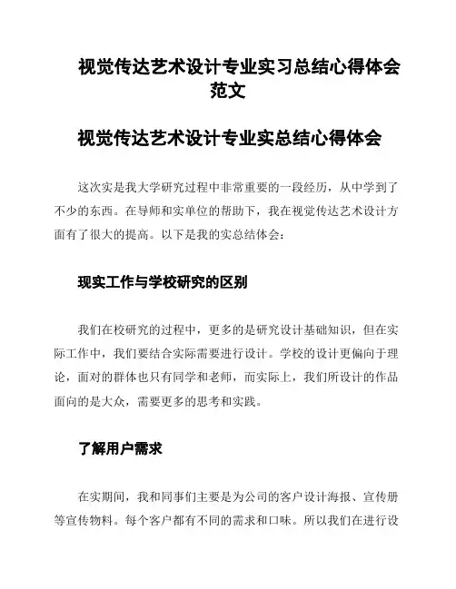 视觉传达艺术设计专业实习总结心得体会范文