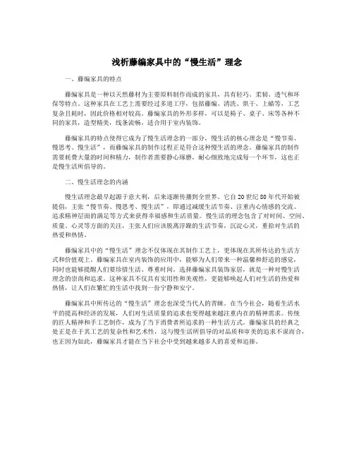 浅析藤编家具中的“慢生活”理念