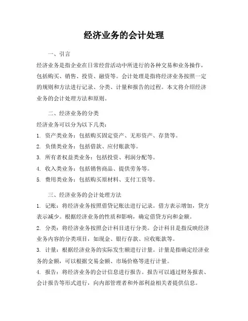 经济业务的会计处理
