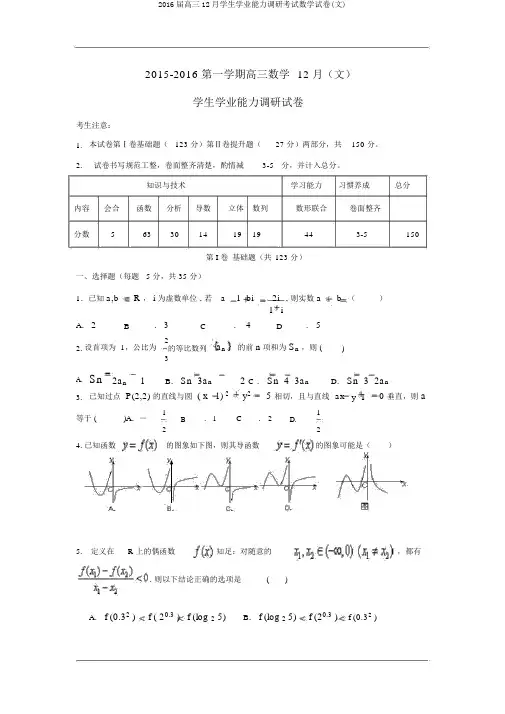 2016届高三12月学生学业能力调研考试数学试卷(文)