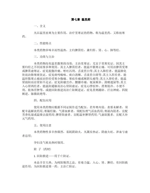 执业药师临床中药学2017复习笔记：温里药