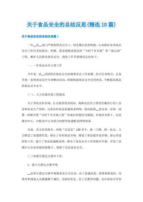 关于食品安全的总结反思(精选10篇)