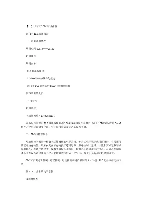 西门子plc培训总结范文