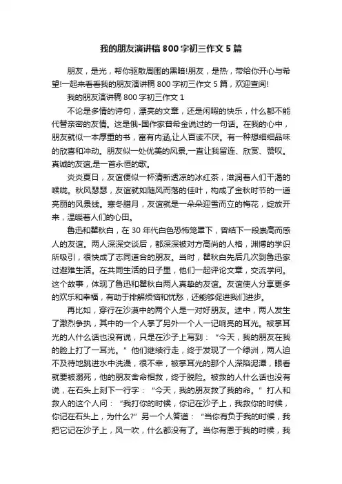 我的朋友演讲稿800字初三作文5篇