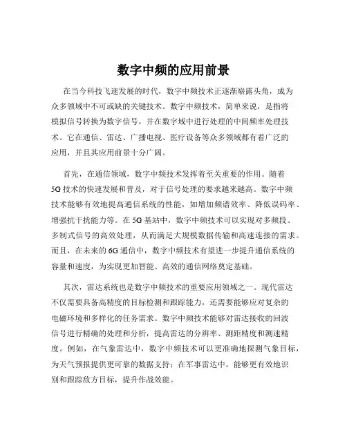 数字中频的应用前景