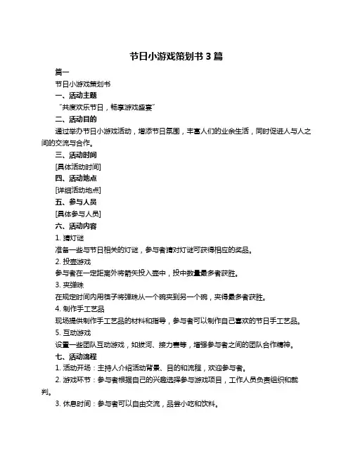 节日小游戏策划书3篇