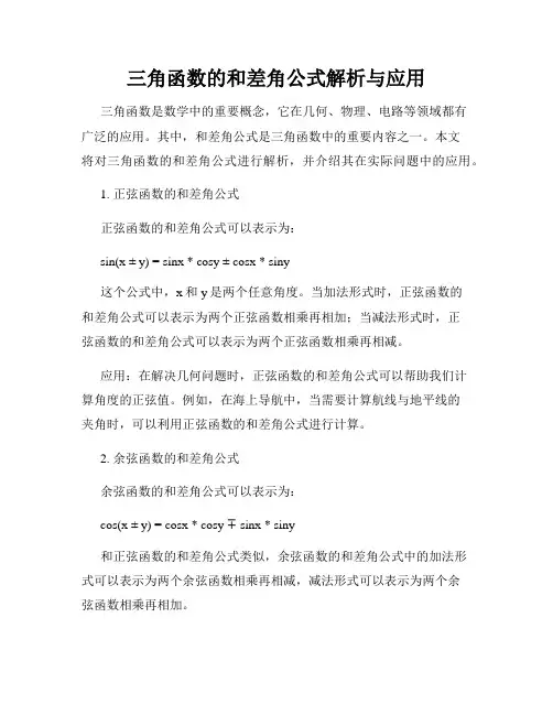 三角函数的和差角公式解析与应用
