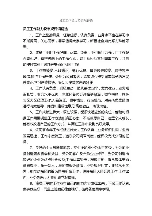 员工工作能力及表现评语