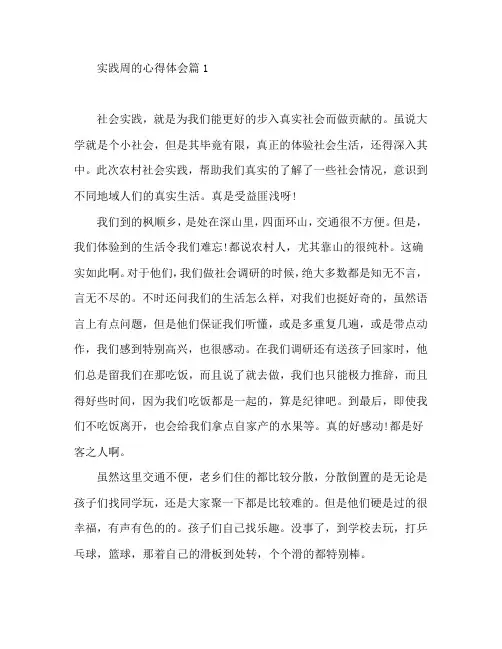实践周的心得体会6篇