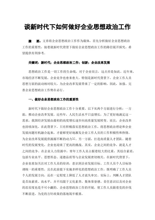 谈新时代下如何做好企业思想政治工作