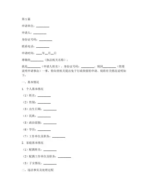 免行政拘留申请书模板(3篇)