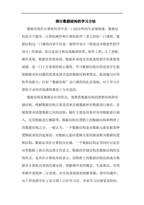 数据结构学习方法论文
