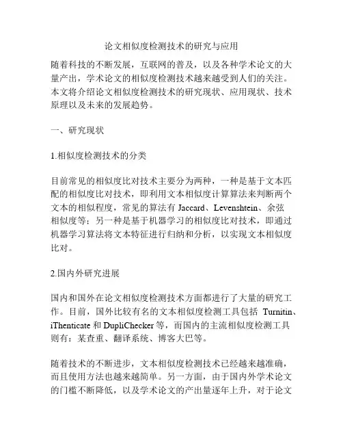 论文相似度检测技术的研究与应用