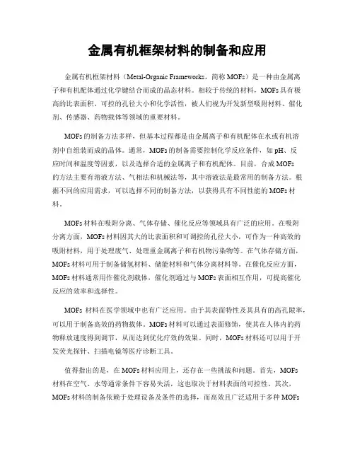 金属有机框架材料的制备和应用