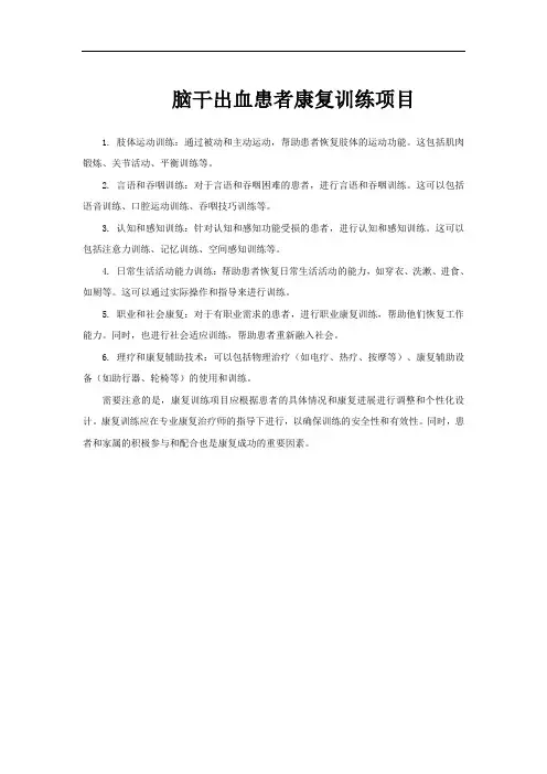 脑干出血患者康复训练项目
