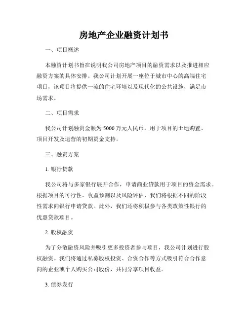 房地产企业融资计划书
