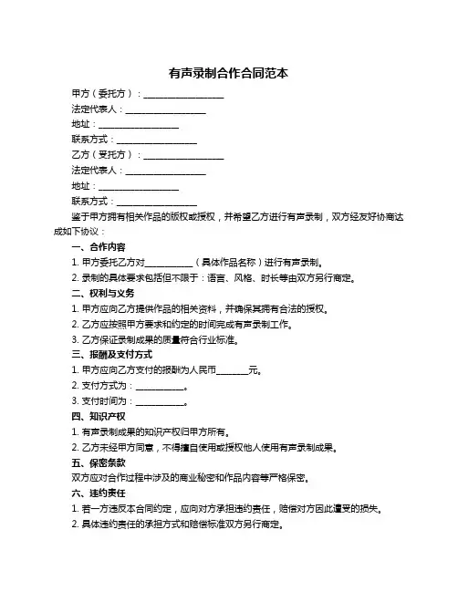 有声录制合作合同范本