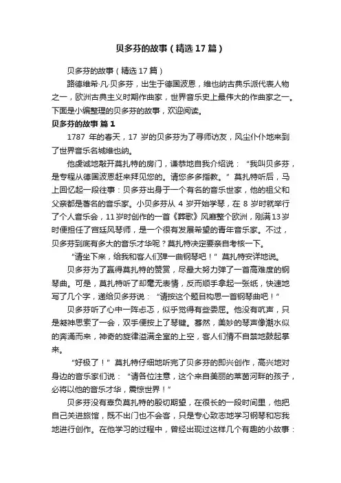 贝多芬的故事（精选17篇）