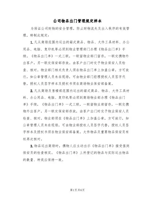 公司物品出门管理规定样本（2篇）