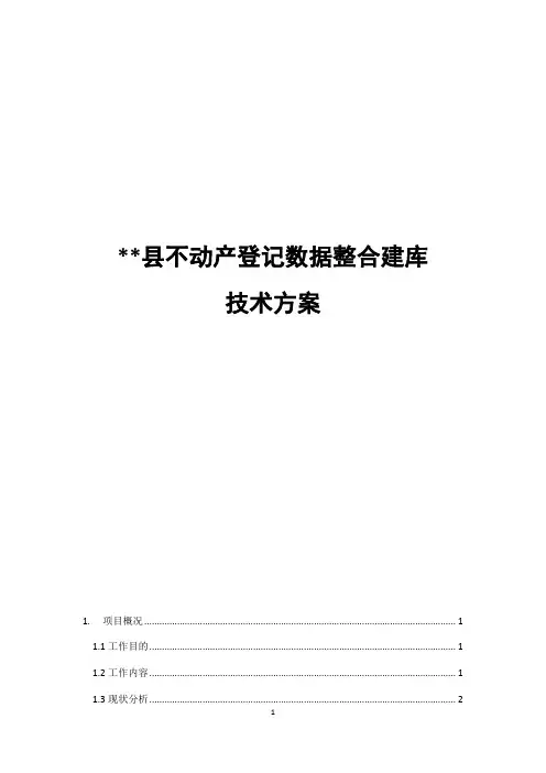 ××县不动产登记数据整合建库技术方案