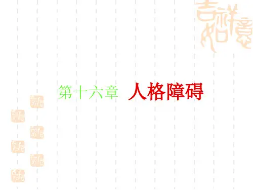 人格障碍