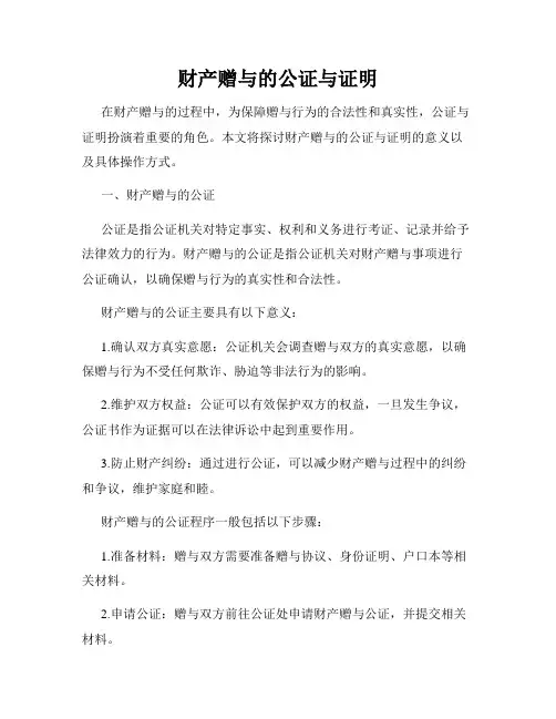 财产赠与的公证与证明